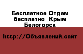 Бесплатное Отдам бесплатно. Крым,Белогорск